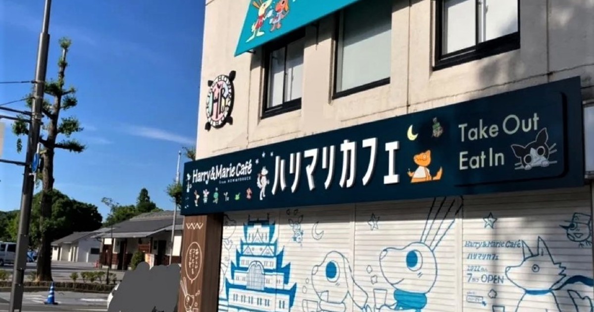 祝 7 16open ハリマリカフェ Cafe 兵庫県姫路市 姫路の開店 閉店の地域情報 一覧 Prtree ピーアールツリー