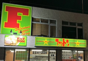 静岡県静岡市清水区辻に「ファットン 静岡清水店」が本日グランドオープンされたようです。