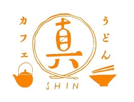 徳島県海部郡牟岐町中村本村に「うどん・カフェ真」が昨日オープンされたようです。