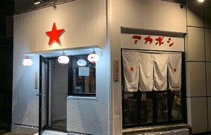 高知県高知市追手筋1丁目に酒場「アカボシ」が本日プレオープンのようです。