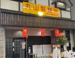 大阪府藤井寺市藤井寺に「丸山製麺所 藤井寺駅前店」が6/23にグランドオープンされたようです。