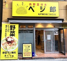 千葉県松戸市松戸に「肉野菜炒めベジ郎 松戸東口店」が明日オープンのようです。