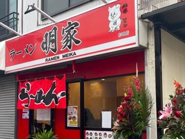 神奈川県横浜市磯子区杉田に「ラーメン明家 杉田店」が11/4にオープンされたようです。