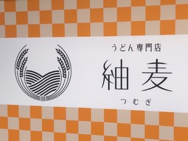愛知県豊橋市広小路にうどん専門店 「紬麦（つむぎ）」が本日オープンされたようです。