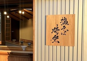 東京都杉並区高井戸東に「塩そば時空×高井戸製麺所」が8/5グランドオープンされたようです。