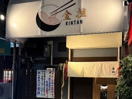 大阪市天王寺区寺田町に担々麺専門店「金担 KINTAN」が1/28にオープンされたようです。