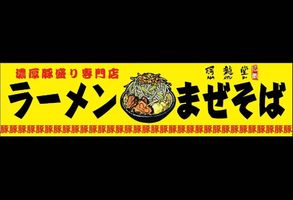 広島県広島市中区中町に濃厚豚盛り専門店「羽龍堂」が昨日オープンされたようです。