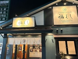 新潟市中央区新和に「とろけるハンバーグ福よし 新潟新和店」が本日グランドオープンされたようです。