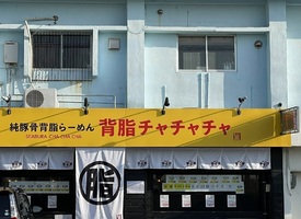 沖縄県宜野湾市宜野湾に「純豚骨背脂らーめん 背脂チャチャチャ沖国前店」 が本日オープンのようです。