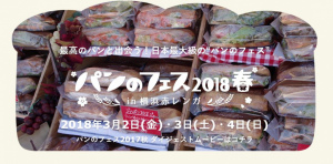 パンのフェス2018春 in横浜赤レンガ