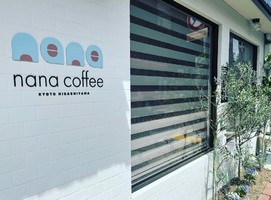 祝！4/22open『nana coffee（ナナコーヒー）』カフェ（京都市東山区）