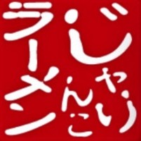 京都市南区西九条柳ノ内町に「じゃりんこラーメン」が2/7にオープンされたようです。