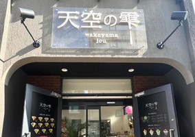 和歌山市十番丁に「天空の雫（てんくうのしずく）」が12/13にオープンされたようです。