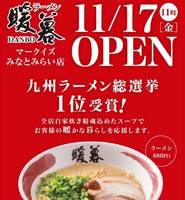 横浜市西区に「ラーメン暖暮マークイズみなとみらい店」が明日オープンのようです。