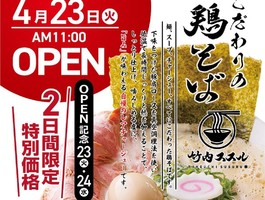愛知県名古屋市中区栄に「鶏そば 竹内ススル 伏見店」が昨日オープンされたようです。