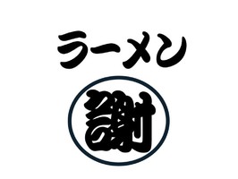 😀青森県弘前市で「本格二郎系ラーメン、令和６年４月２３日オープン！ラーメン謝（いやび）」