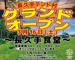 愛知県長久手市岩作長鶴に「長久手食堂」が昨日グランドオープンされたようです。