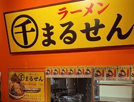 千葉県袖ケ浦市上泉に醤油ラーメン店「ラーメンまるせん」が12/8にグランドオープンされたようです。