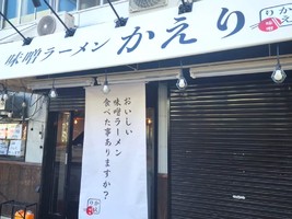 兵庫県神戸市中央区加納町に「味噌ラーメン かえり」が本日オープンされたようです。