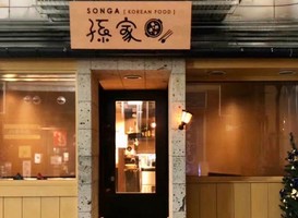 岩手県盛岡市大通2丁目に韓国家庭料理「孫家（ソンガ）」が1/1～プレオープンされているようです。