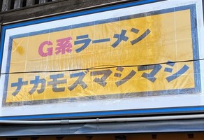 大阪府堺市北区中百舌鳥町に「Ｇ系ラーメン ナカモズマシマシ」が本日グランドオープンされたようです。