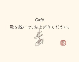 祝！9/1.GrandOpen『Café 靴を脱いで、お上がりください。』（福岡市博多区）