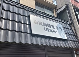 埼玉県所沢市松葉町に「自家製麵まさき（非乳化）」が本日オープンされたようです。