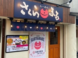 兵庫県伊丹市鴻池1丁目に「ラーメンさくらまる」が本日オープンのようです。
