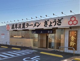 埼玉県熊谷市平戸に濃厚淡麗ラーメン・ぎょうざ「舎鈴 熊谷店」が明日オープンのようです。
