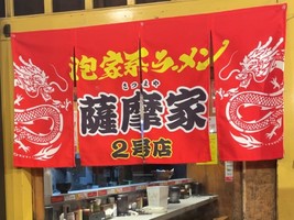 大阪府豊中市宝山町に「泡家系ラーメン薩摩家2号店」が明日オープンのようです。