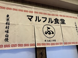 東京都羽村市五ノ神に「羽村ラーメン マルフル食堂」が本日オープンされたようです。