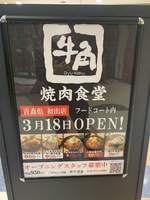 【おいらせ町】 「牛角焼肉食堂　イオンモール下田店」 が22.3.18オープンされるようです！