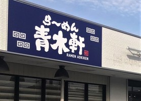 静岡県袋井市愛野南に「ら～めん青木軒」が本日オープンされたようです。