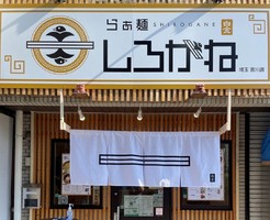 埼玉県吉川市木売3丁目に「らぁ麺しろがね 埼玉吉川店」が本日オープンされたようです。