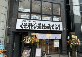 京都市中京区に ラーメン店「くそオヤジ最後のひとふり 河原町三条店」が昨日オープンされたようです。
