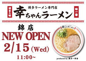名古屋市中区に博多ラーメン専門店「幸ちゃんラーメン錦店」が本日グランドオープンされたようです。