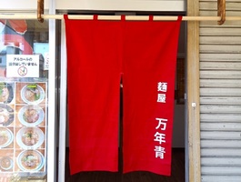 神奈川県海老名市国分寺台に「麺屋 万年青」が本日移転オープンされたようです。
