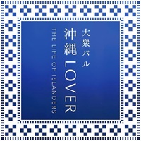 東京都渋谷区広尾に沖縄大衆バル「沖縄LOVER」が6/10にグランドオープンされたようです。