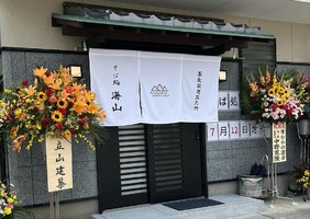 福岡県福津市中央に「そば処 海山（うみやま）」が7/12にオープンされたようです。