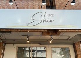 大阪市淀川区塚本に「麺屋shio」が昨日オープンされたようです。