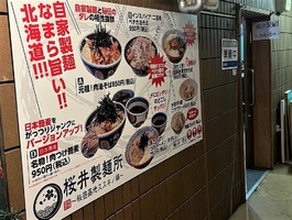 北海道札幌市中央区南６条西に「桜井製麺所 秘密基地すすきの店」が明日グランドオープンのようです。