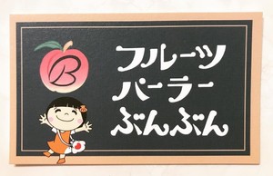 祝！2/1open『フルーツパーラーぶんぶん』カフェ（神奈川県藤沢市）