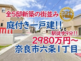 奈良市六条1丁目 近鉄西ノ京駅から徒歩9分の新築一戸建て！全5邸の新築ばかりの街並み！