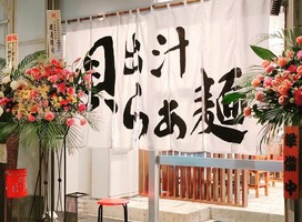 静岡県三島市萩に「貝出汁らぁ麺 燈や」が4/28にグランドオープンされたようです。