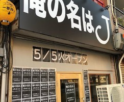 大阪市住之江区の北加賀屋駅近くにラーメン店「俺の名はJ」が昨日オープンされたようです。