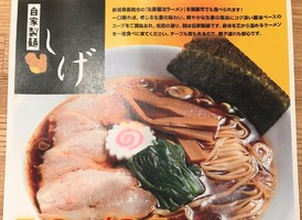福島県福島市方木田稲荷塚に「自家製麺しげ」が昨日オープンされたようです。