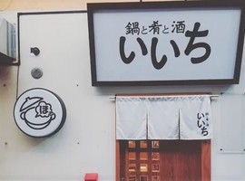 大阪市東住吉区北田辺に「鍋と肴と酒 いいち」が本日移転オープンのようです。