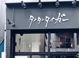 東京都新宿区に汁なし担々麺専門店「タンタンタイガー江戸川橋店」が昨日グランドオープンされたようです。