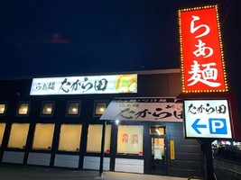 三重県四日市市平町に「らぁ麺たから田 四日市平町店」が本日オープンされたようです。