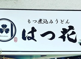 😀富山県射水市で「人気の糸庄で店長をしていた経歴！新しいもつ煮込みうどんで盛りあげたい！はつ花」